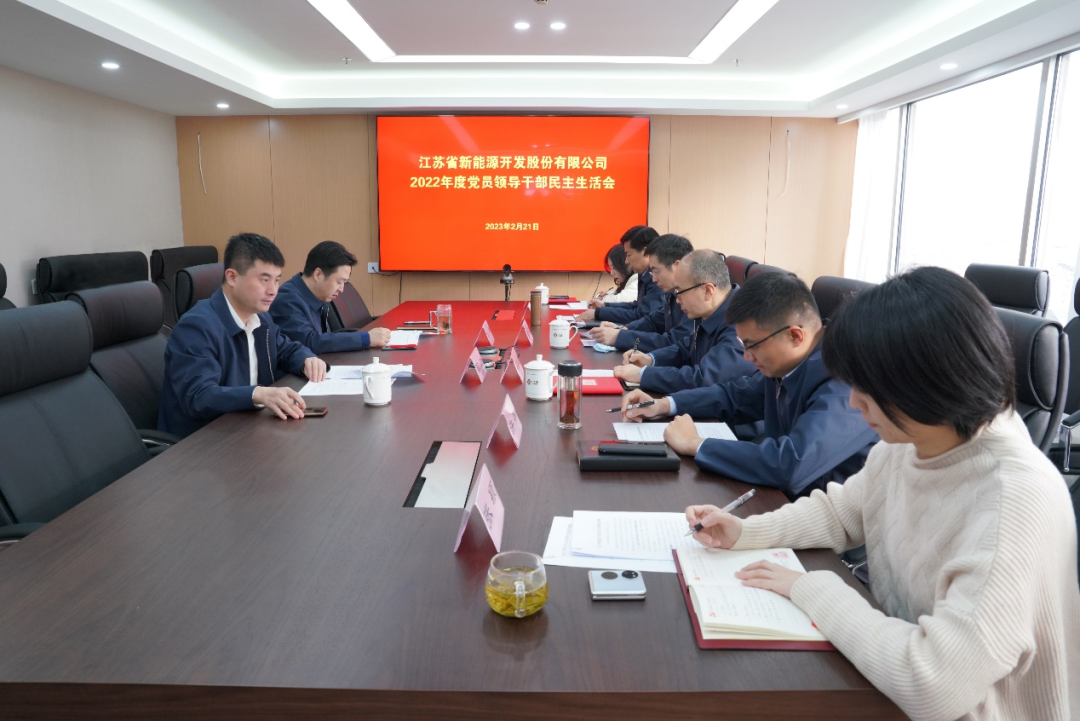 江苏新能党委召开2022年度党员领导干部民主生活会